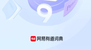 有道客户端