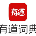 有道国际交流平台